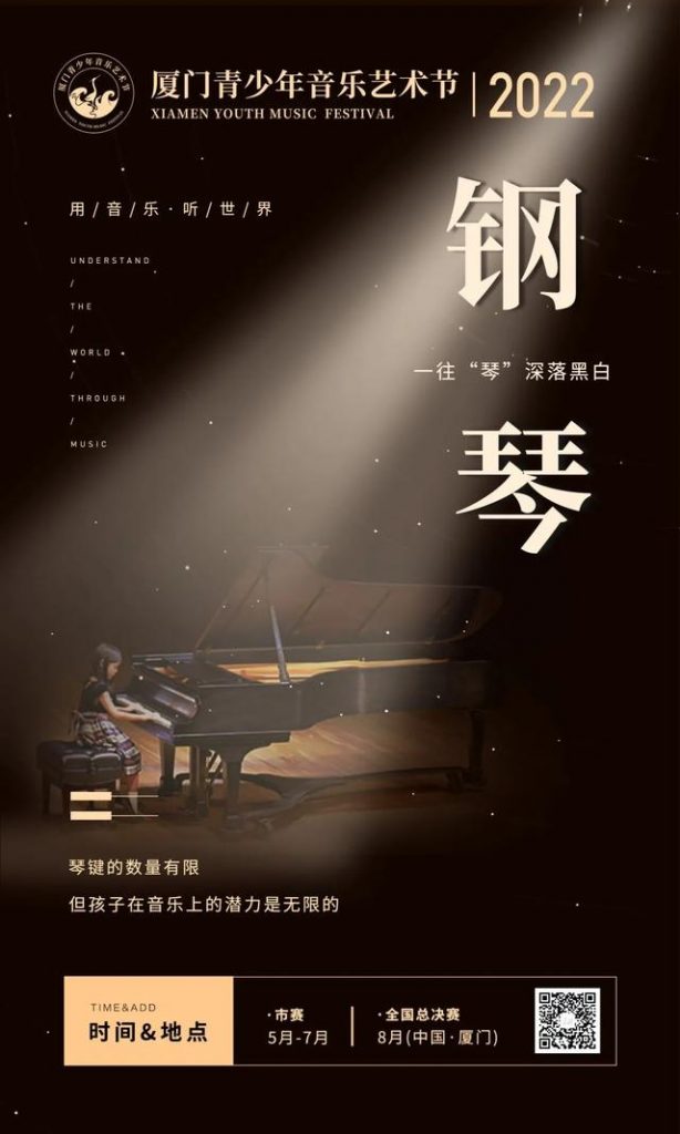 022廈門青少年音樂藝術節丨鋼琴項目海報發布"