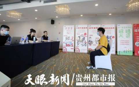 貴陽一企業推出開盲盒崗位招聘，報名者上千