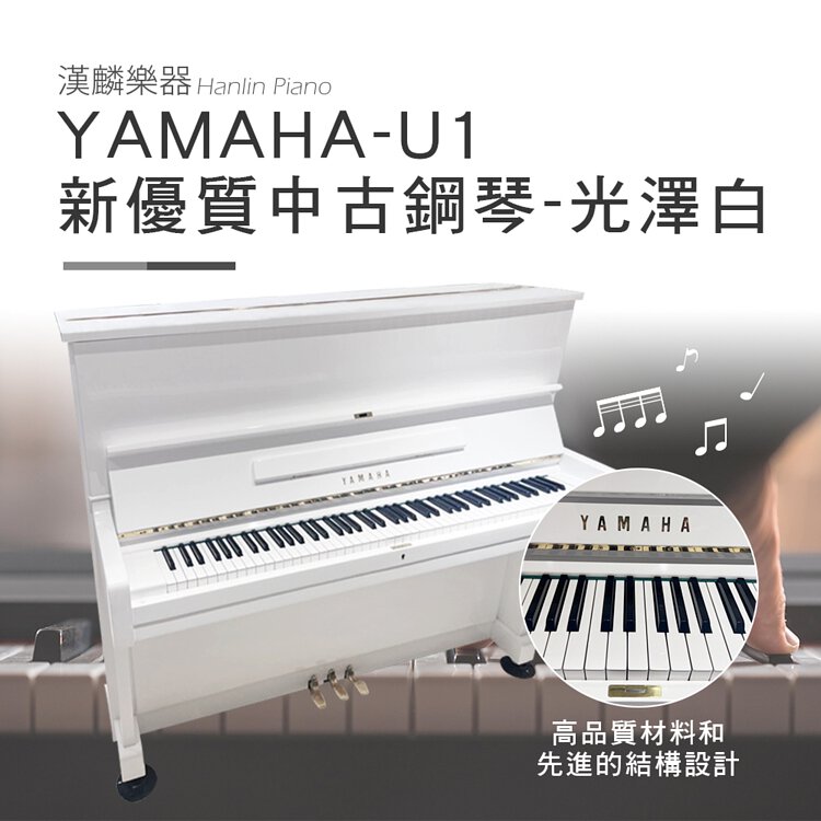 YAMAHA-U1 新優質中古鋼琴-光澤白