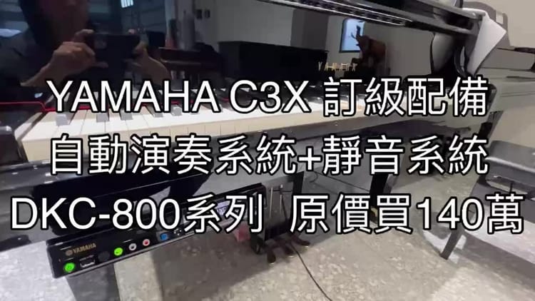 原價140萬 頂級鋼琴 近全新 YAMAHA DC3X SH3 Disklavier DKC-800 3號